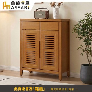 ASSARI-2.8尺米路南檜鞋櫃(寬84x深38x高108cm)