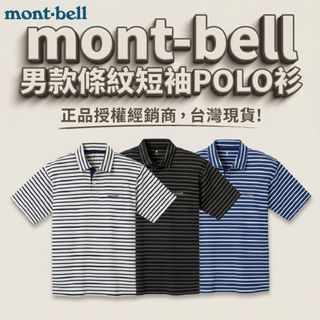 優惠劵多到用不完!!【mont-bell】男款 WIC.Collar 條紋短袖POLO衫 (1104942) 上衣
