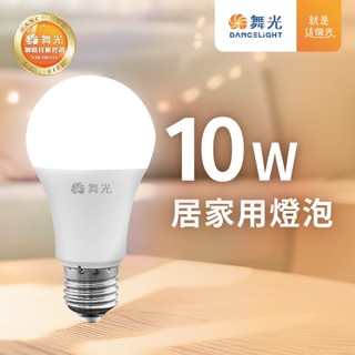 舞光 居家燈泡 可刷卡 LED 10W 燈頭 E27 全電壓