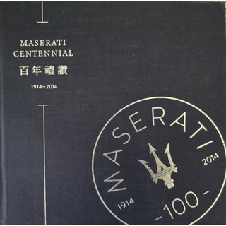 maserati centennial 瑪莎拉蒂百年禮讚