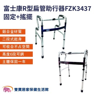 富士康R型扁管助行器FZK-3437 二合一 固定+搖擺 R型助行器 二階式助行器 搖擺式助行器 FZK3437