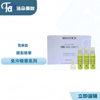 雪樂媞 selective 酪梨精華（10ml)單支 洗後免沖快速護髮