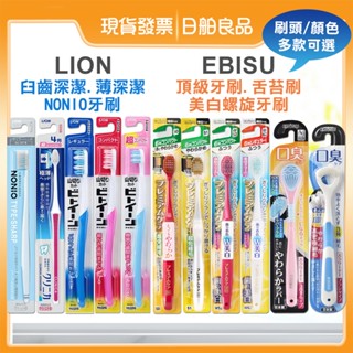 【LION】日本 NONIO牙刷 經典瞬潔 優質倍護 薄深潔牙刷 臼齒深潔牙刷 惠百施牙刷日舶良品