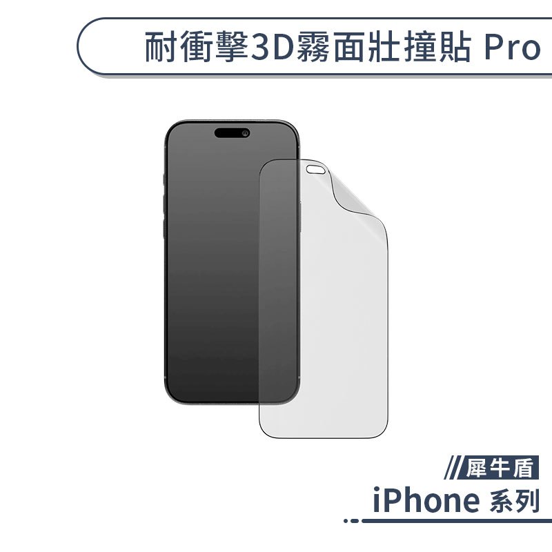 犀牛盾 耐衝擊3D霧面壯撞貼 Pro iPhone 17e 16e 17 16 14 13 Pro Max 霧面 防指紋