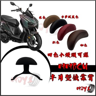 QQ210 黑曼巴 MMBCU 後靠背 靠背 三陽 SYM 半月型後靠背 機車靠背