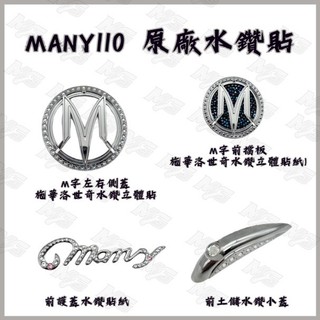 MG部品 KYMCO 光陽 原廠精品 Many 110 水鑽貼紙 立體水鑽