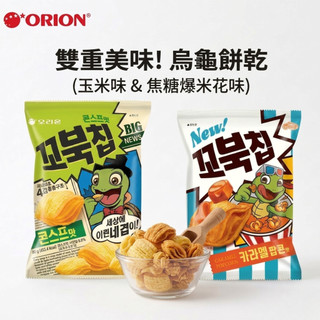 好麗友 烏龜玉米濃湯味 焦糖爆米花 80g【台灣現貨】韓國烏龜餅乾 ORION 烏龜玉米脆餅 休閒零食