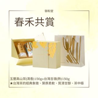 【御和堂】春禾共賞禮盒-玉豐高山茶(清香)150g+台灣吉嶺(熟)150g★台灣茶的經典象徵、葉厚柔軟、質清甘醇、茶中極