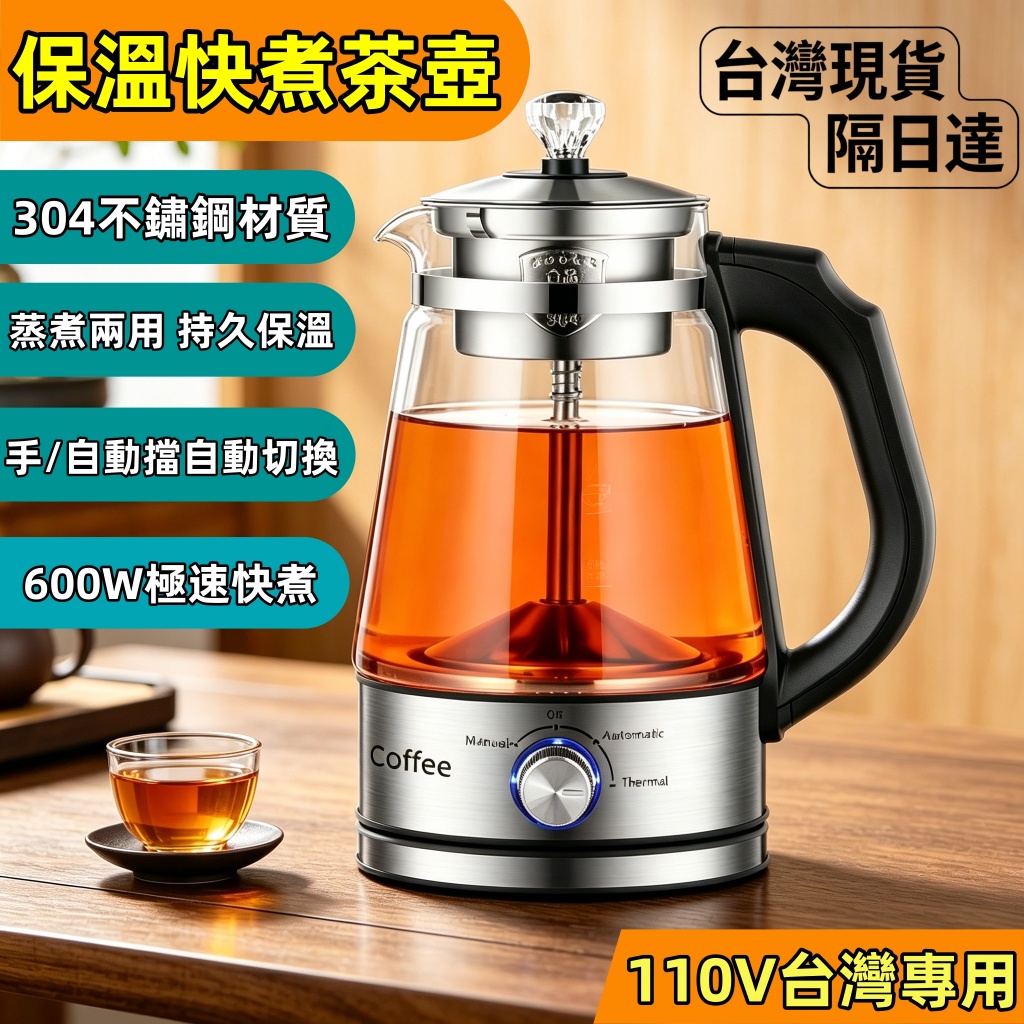 台灣現貨|隔日達 煮茶壺 快煮壺110V 蒸汽玻璃煮茶壺 蒸氣電熱煮茶壺 泡茶茶具 煮茶器 快煮養生壺 全自動