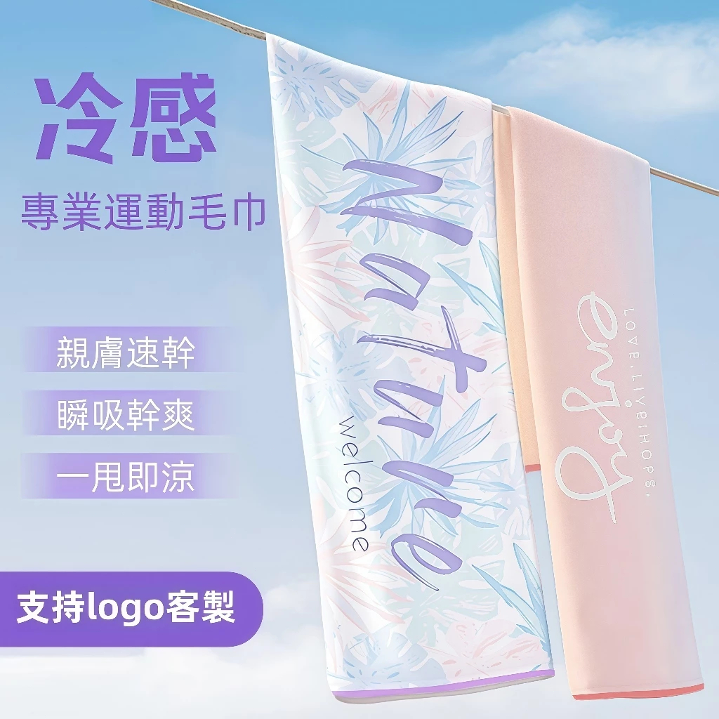 毛巾印logo 快乾毛巾 凉感毛巾 涼感巾 冰涼巾 冰毛巾  瞬間冷感毛巾 運動毛巾  馬拉松毛巾 健身毛巾 來圖定制