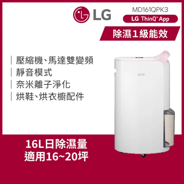 LG MD161QPK3 WiFi 變頻除濕機 16L 粉紅
