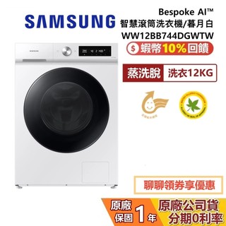 SAMSUNG 三星 WW12BB744DGWTW Bespoke AI智慧滾筒洗衣機 蒸洗脫 12KG洗衣 暮月白