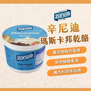 【焙思烘焙材料】義大利 Zanetti 辛尼迪 瑪斯卡邦乳酪 500g 馬斯卡邦 馬斯卡彭 乾酪