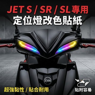 好貼🔥黏性佳 JET SL 彩貼 super C 158 定位燈 jets sr 貼紙 燈膜 貼膜 媚眼 魅眼 保護貼