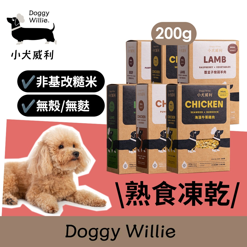 小犬威利 狗主食︱熟食凍乾主食 200g 六種口味可選︱牛肉 雞肉 羊肉 寵物主食 寵物鮮食