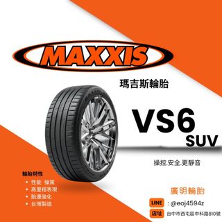 台中【廣明輪胎】MAXXIS 瑪吉斯 VS6 SUV 235/60-18 2356018 完工3200 四輪送3D定位