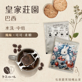 皇家莊園 濾掛咖啡｜巴西｜中焙｜尹芮咖啡 YINRUI COFFEE