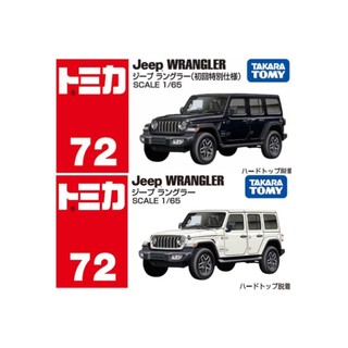 【現貨】[初回套組] Tomica #072 jeep wrangler