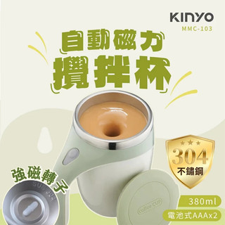 JPC KINYO 自動磁力攪拌杯 MMC-103 電池式設計 304不鏽鋼 大口徑 380ml 磁力攪拌杯 電動攪拌杯