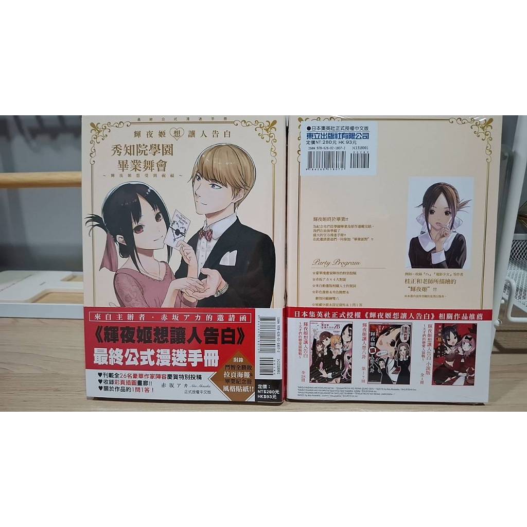 [漫畫狂]『輝夜姬想讓人告白』最終公式漫迷手冊秀知院學園畢業舞會~輝夜姬想受到祝福~[問賣家]