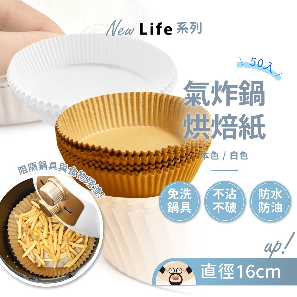 氣炸鍋烘焙紙 🔥 硅油紙盤 氣炸鍋烘培紙 氣炸鍋專用紙 吸油紙 烘焙紙 圓形烘焙紙 食品調理紙 氣炸鍋
