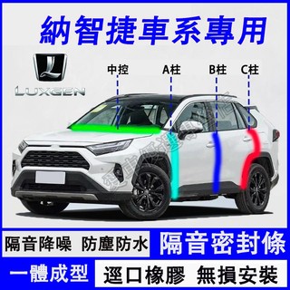 納智捷 密封條 儀錶臺密封條 車門隔音條 防塵膠條 S3 S5 U5 U6 N7 URX U7 V7 M7適用油箱蓋膠條