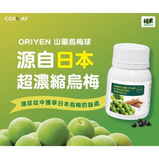 科士威--ORIYEN 山藥烏梅球 限量3瓶
