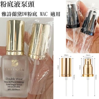 粉底液泵頭 壓頭 雅詩蘭黛粉持久壓頭 DW粉底液 粉底液分裝 MAC 30ml/7ml /15ML專用