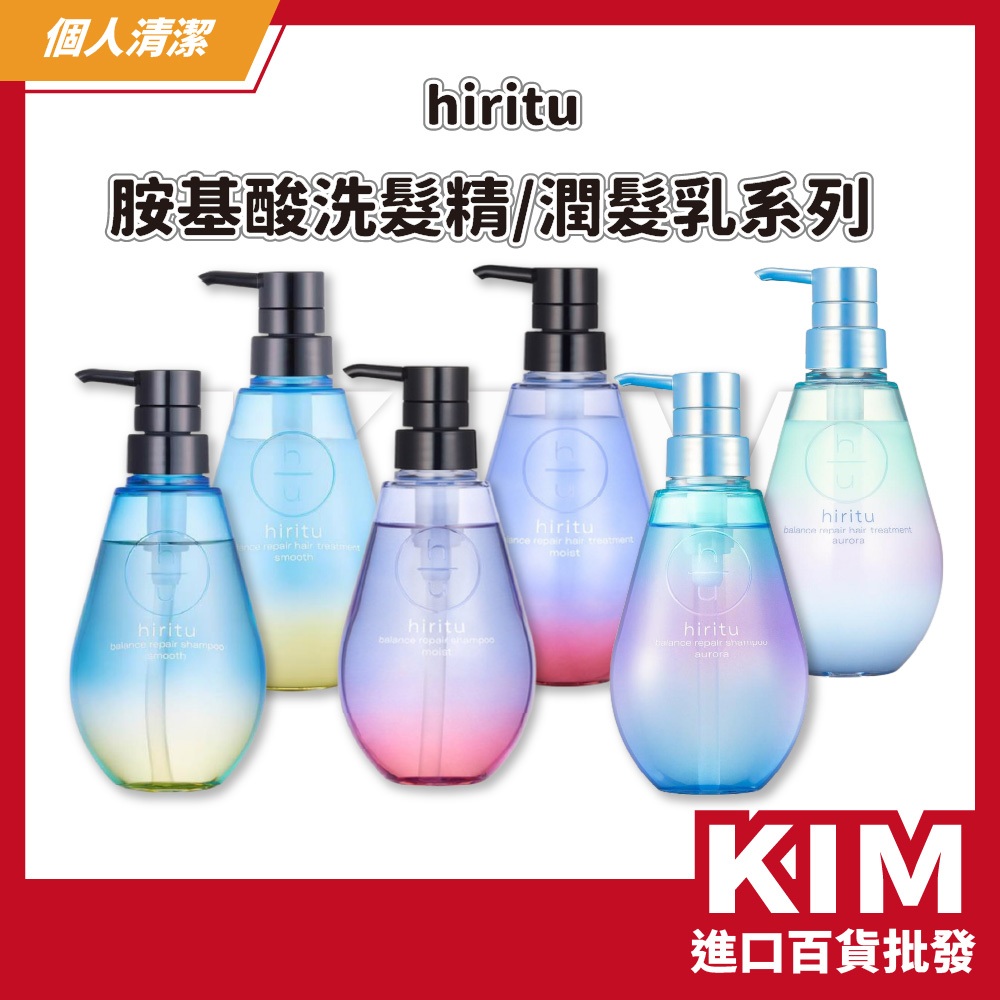 【KIM】【hiritu】 日本進口 胺基酸洗髮精 潤髮乳 蛋白補給 改善毛躁 燙染修護 拯救稻草髮 柔順亮澤 質感洗護
