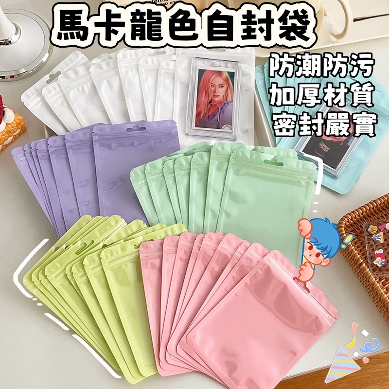 隔日達🍑馬卡龍色系自封袋 夾鏈袋 密封袋 禮物收納袋 飾品收納袋彩色收納密封袋 加厚自封袋  夾鏈袋 包裝袋 彩色骨袋
