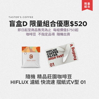 TASTER`S＿限量組合 盲盒D 限量組合優惠