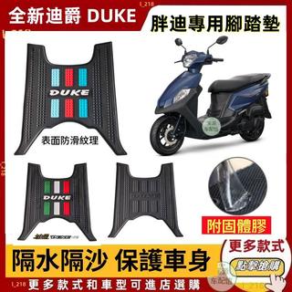 隔日到貨 SYM 三陽 全新迪爵 腳墊墊 加厚耐磨腳踏墊 排水腳墊 腳墊 全新迪爵踏墊 胖迪 全新迪爵改裝