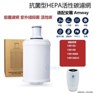 適用 Amway 安麗 100186 100185 100188 凈水器濾芯紫外線濾芯匣帶前置濾網 益之源前置濾網