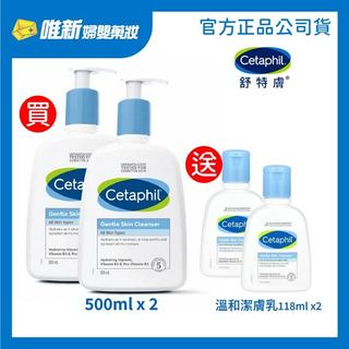【Cetaphil舒特膚】溫和潔膚乳 壓頭版 500ml買2送2、236ml 買2送1 泡泡潔膚乳 唯新藥妝實體