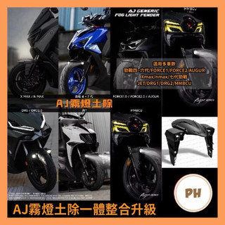 AJ霧燈前土除 霧燈 Sym 曼巴 龍二 SL FORCE AUGUR AJ車燈國際 霧燈空力套件 改裝