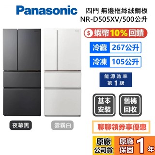 Panasonic 國際牌 NR-D505XV 500L 無邊框絲絨鋼板 4門電冰箱 雪霧白 夜幕黑 變頻 公司貨