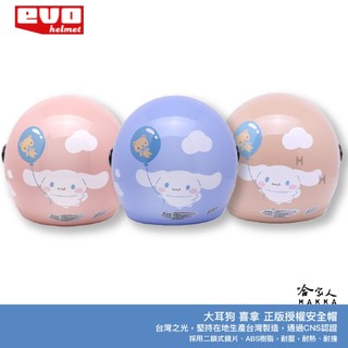 EVO 大耳狗 喜拿 贈鏡片 兒童安全帽 三勵鷗正版授權 親子安全帽 台灣製造 機車安全帽 卡通 安全帽 哈家人