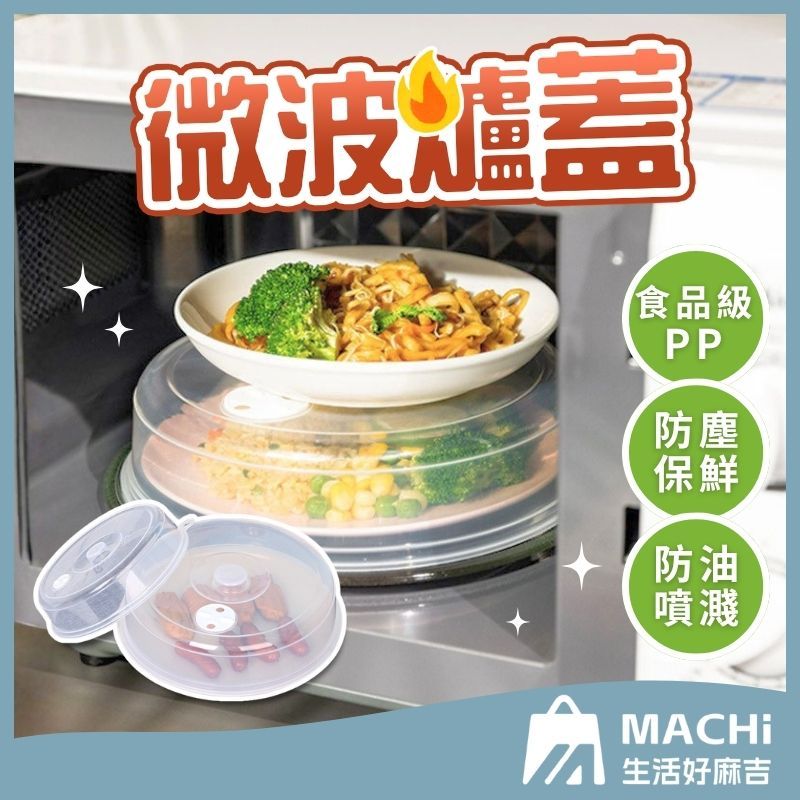 🔥防噴濺+重複使用🔥微波爐蓋 保鮮蓋 微波蓋 冰箱食物蓋 飯菜罩 密封蓋 保鮮罩 圓形保鮮蓋 保鮮密封蓋