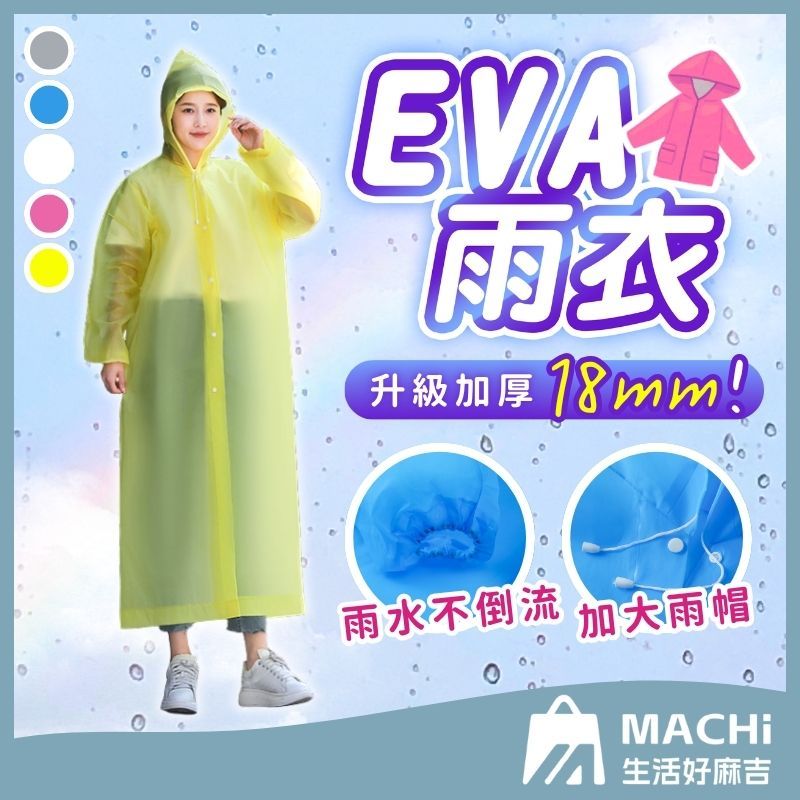 🔥現貨+加厚款🔥EVA雨衣 加厚輕便雨衣 連身雨衣 磨砂雨衣 一件式雨衣 果凍雨衣 騎行雨衣 成人雨衣