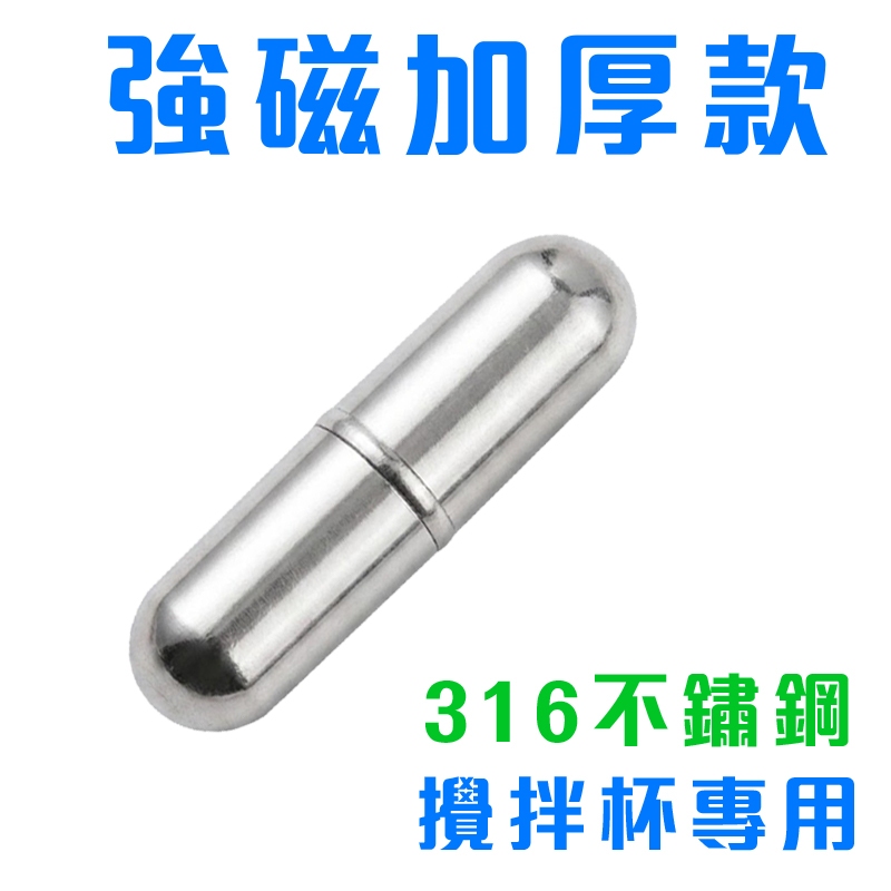 強磁加厚【濃密款】升級316不鏽鋼 攪拌子 電動攪拌杯 專用 磁吸攪拌棒 不挑杯型 自動攪拌杯 磁化杯 專用替換