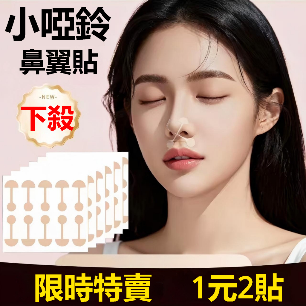 1貼=0.5元🔥鼻貼 美鼻貼 縮鼻貼 鼻翼縮小 小啞鈴鼻翼貼 鼻翼縮小貼 止鼾貼輔助 鼻子變挺 夾鼻子 縮鼻翼 BGJY