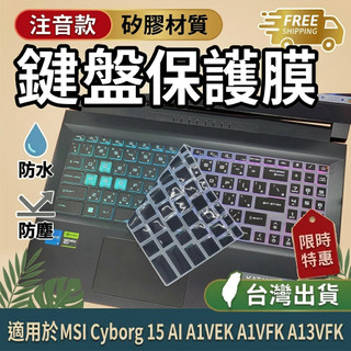 MSI Cyborg 15 AI A1VEK A1VFK A13VFK 鍵盤膜 鍵盤套 鍵盤保護膜 注音 黑色