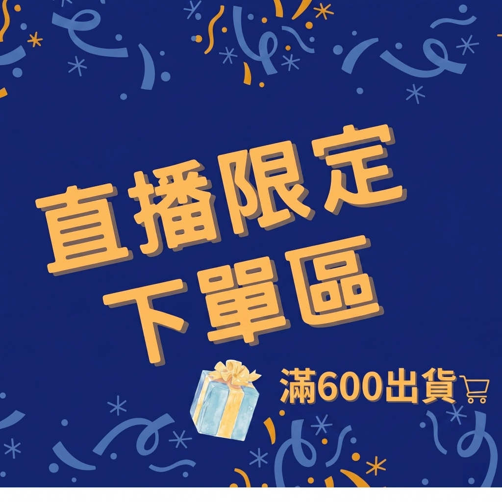 （滿600元出貨）直播下單專區～下單金額=商品價格x數量！