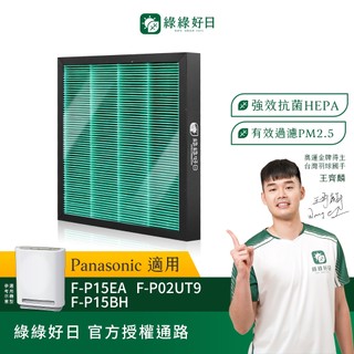 適Panasonic國際牌 F-P15EA F-P02UT9 F-P15BH HEPA抗菌濾芯 蜂顆活性碳 綠綠好日