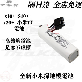 小米 X10+ S10+ S20+ X20+ 掃拖機器人電池 1T掃地吸塵器 P2008-4S2P-MMBK 電池
