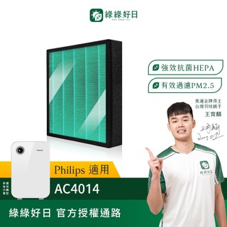 適用Philips飛利浦 AC4014 智慧防護清淨機 HEPA抗菌濾心 蜂顆活性碳 複合式濾網 綠綠好日