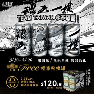 【臺酒旗艦店】金牌FREE 啤酒風味飲料「極憲飛撲」限定紀念組 (250ml*4罐/組)
