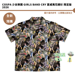 COSPA 少女樂團 Girls Band Cry 夏威夷花襯衫 限定版2026 【皮剋星】全新現貨