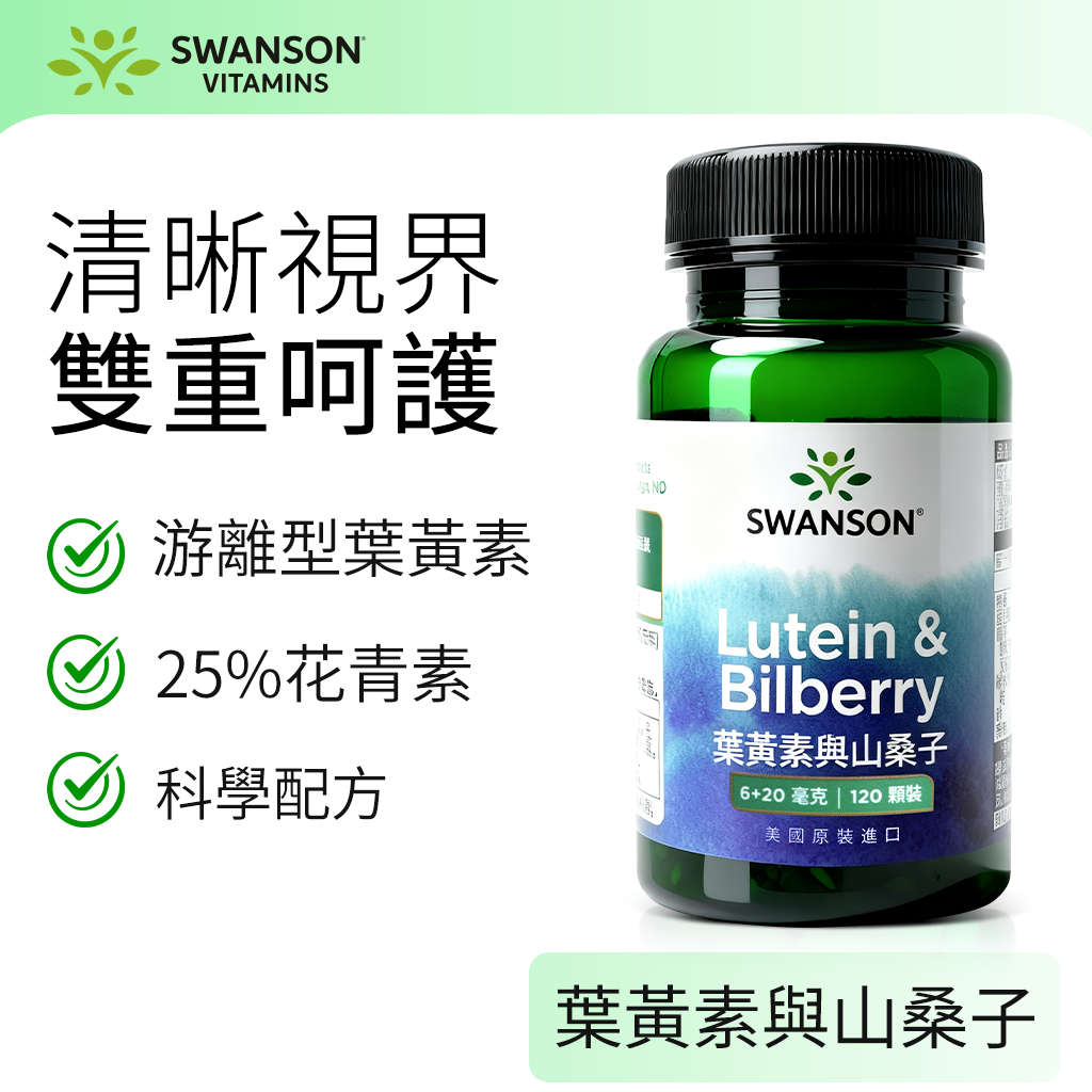《美國斯旺森》葉黃素與山桑子 游離型 120顆 山桑子 花青素 高濃縮 Lutein 美國 Swanson 金盞花