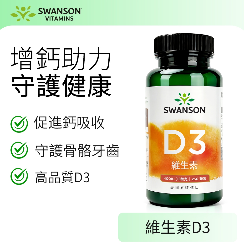 《美國斯旺森》D3 250顆 400IU 維他命D 非活性 膠囊 Swanson 美國 原裝 維他命 維生素